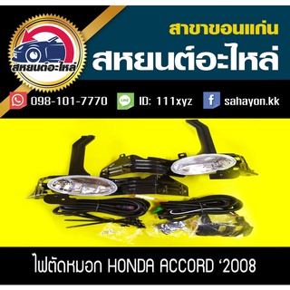 ไฟตัดหมอก ไฟสปอร์ตไลท์ ACCORD 08-11 แอคคอร์ด ฮอนด้า