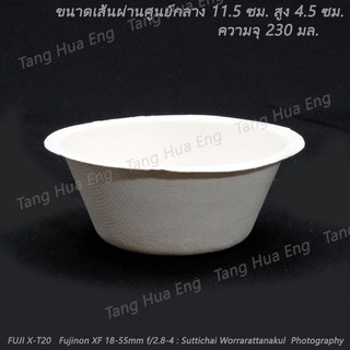 ( 50 ใบ ) ถ้วยไบโอ กระดาษชานอ้อย 230 มล. L015