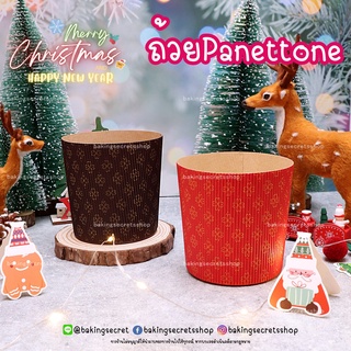 ถ้วยPanettone กระทงปาเน็ตโทน ถ้วยเพเนโทน่า มีหลายสี ☀️พร้อมส่ง☀️