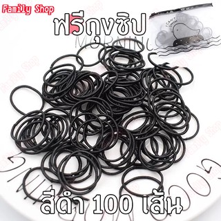 แพ็ค 100 เส้น สีดำ แถมถุงซิปใส่ของ ฟรี Familyshop1999