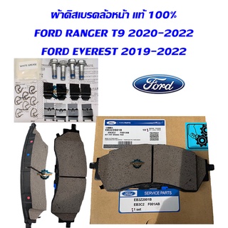 "แท้ ผ้าดิสเบรค"ผ้าเบรคหน้า รุ่น FORD RANGER T9 20-22 FORD RANGER RAPTOR 19-22 FORD Everest 2020 แท้ ศูนย์