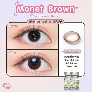 Monet brown [ค่าสายตา -0.00 - 10.00 ] คอนแทคเลนส์ [ รายเดือน ] ยี่ห้อ beautylens ( ขนาดเท่าตาจริง )