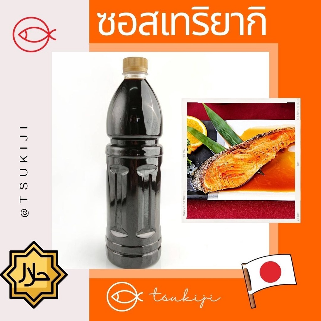 เทริยากิฮาลาล – Teriyaki sauce Halal 1 ลิตร