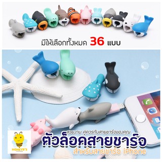 ตัวล็อก กันสายชาร์จหัก ตัวล็อคสายชาร์จ อุปกรณ์ถนอมสายชาร์จ Cable bit เป็นรูปสัตว์น่ารัก