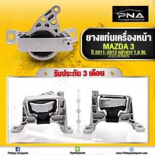 ยางแท่นเครื่อง Mazda3 BL ด้านขวา ปี11-13 เครื่อง1.6 ใหม่คุณภาพดี มีน้ำมันไฮดรอลิค รับประกัน 3 เดือน