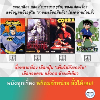 DVD ดีวีดี การ์ตูน Batman The Brave And The Bold 2 Berserk 1-25 Cobra Conan The Series S.14