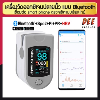 Oximeter เครื่องวัดออกซิเจนปลายนิ้ว แบบ Bluetooth เครื่องวัดออกซิเจนในเลือด เชื่อมต่อ smart phone ได้แบบเรียลไทม์