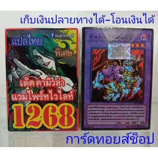 การ์ดยูกิ เลข1268 (เด็ค คามิวล่า แวมไพร์ทไวไลท์) ซื้อ 10 เด็ค/แถมฟรี 1 เด็ค (การ์ดแปลไทย)