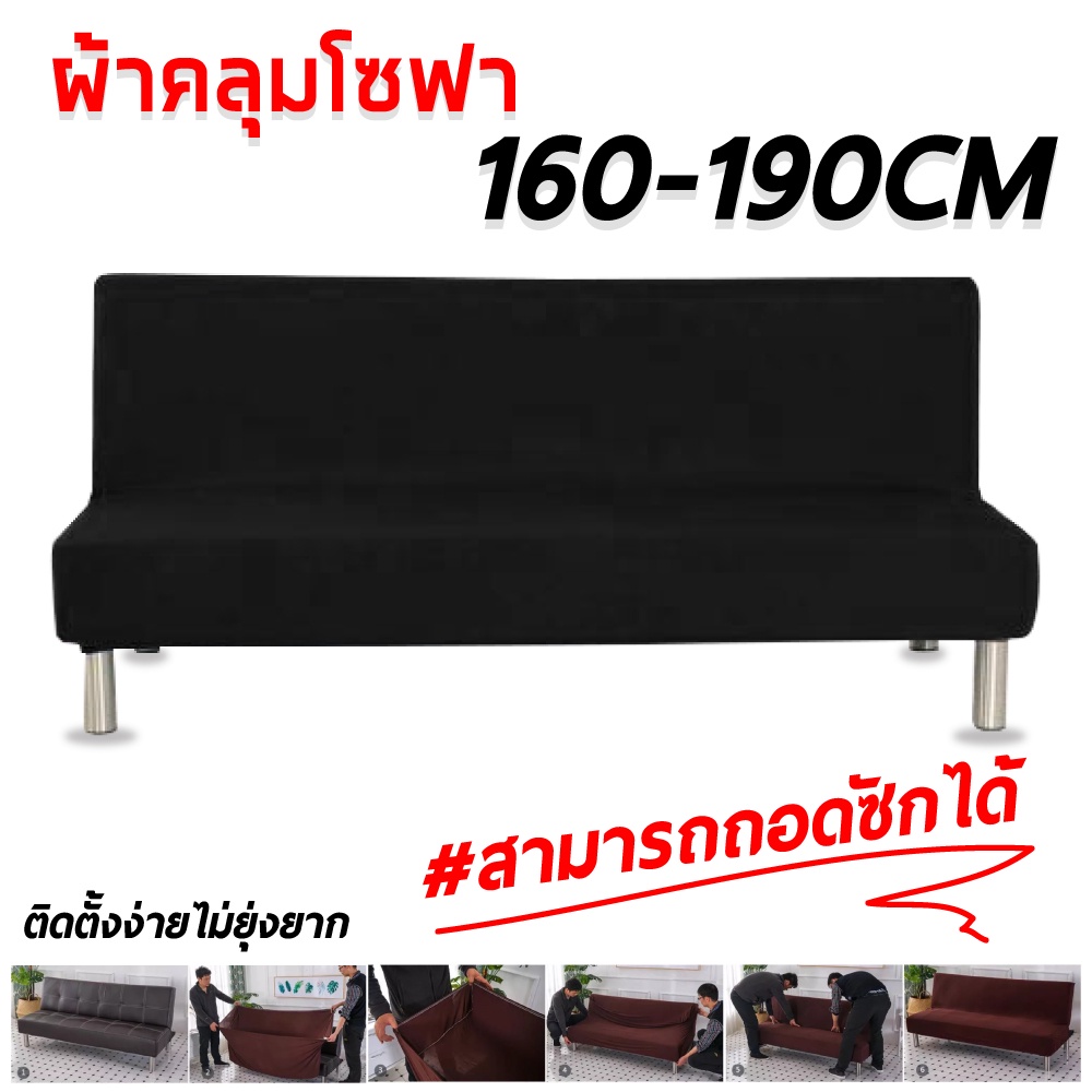 ผ้าคลุมโซฟา เบาะโซฟากันลื่น ยืดหยุ่น สีพื้น S/M/L สำหรับตกแต่งบ้าน