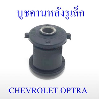 บูชคานหลังรูเล็ก OPTRA (96550064)