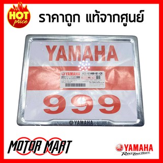 กรอบป้าย กรอบป้ายทะเบียน YAMAHA ชุบโครเมียม ของแท้ อย่างดี ไม่เป็นสนิม