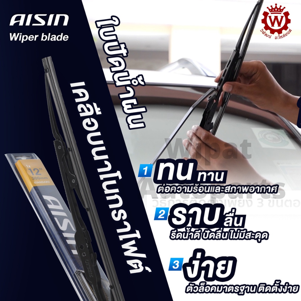 Aisin ไอชิน ที่ปัดน้ำฝน ใบปัดน้ำฝน คุณภาพเดียวกับแท้ติดรถก้านเหล็ก ปัดเรียบ ลื่น ราคาต่อ 1 ชิ้น
