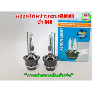 หลอดไฟซีนอน ขั้วD4R ราคาต่อคู่สินค้าคุณภาพเทียบเท่าของเดิมโรงงาน