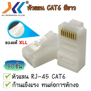 หัวแลน XLL RJ45 CAT6 ของแท้ บรรจุถุง 50 ชิ้น LAN RJ45 Modular plug (สีขาว)