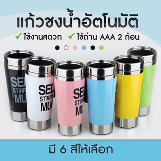 JJdaily2_Shop  แก้วปั่น อัตโนมัติ แก้วชง หลายรูปแบบ AUTO STIRRING MUG มีหลายสี