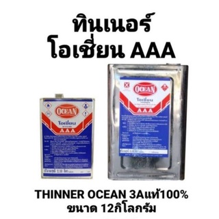 ทินเนอร์โอเชี่ยน AAA แท้100% ขนาด 11.5 ลิตร THINNER OCEAN 3A ทินเนอร์ โอเชี่ยน ทินเนอร์ OCEAN ถูกที่สุด