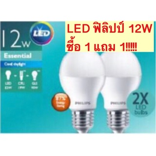 หลอดรุ่น essencial 12W แสงเดย์ไลท์ ฟิลิปป์  โปรโมชั่นซื้อ 1 แถม 1 !!!!! ขั้ว E27 ค่าความสว่าง 1250รูเมน