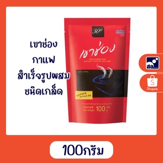 เขาช่อง กาแฟสำเร็จรูปผสม ชนิดเกล็ด 100 กรัม