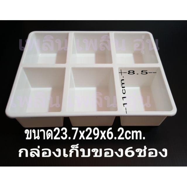 กล่องเก็บของแบ่ง6ช่อง