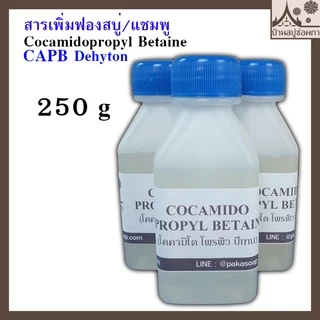 สารเพิ่มฟอง Cocamidopropyl Betaine (Coco Betaine) โคคามิโด โพรพิว บีเทน แชมพู สบู่เหลว สบู่ใส ขนาด 60 กรัม และ 250 กรัม