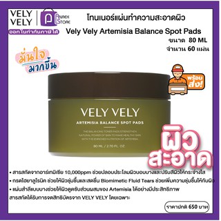 VELY VELY ARTEMISIA BALANCE SPOT PADS 80ml / 60sheets เวรี่ เวรี่ สำลีแผ่นชุบโทนเนอร์