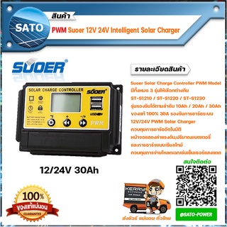 PWM 30A Solar Charge Controller รุ่น ST-S1230 SUOER โซล่าชาร์จเจอร์ อุปกรณ์ควบคุม การชาร์จไฟ จากแผงโซล่าเซลล์ ลงแบตเต...