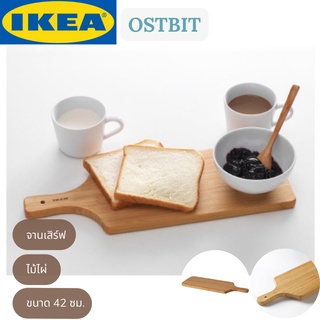 IKEA OSTBIT อูสต์บิต จานเสิร์ฟ จานเสิร์ฟไม้ไผ่ ถาดเสิร์ฟอาหาร ขนาด 42 ซม.