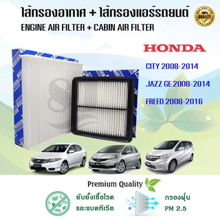 ซื้อคู่สุดคุ้ม!กรองอากาศ+กรองแอร์ Honda City Jazz GE Freed ฮอนด้า ซิตี้ แจ๊ส แจ๊ซ จีอี ฟรีด ปี2008-2014(HYBRIDใช้ไม่ได้)
