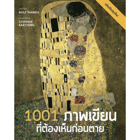 Fathom_ 1001 ภาพเขียนที่ต้องเห็นก่อนตาย / 1001 Paintings You Must See Before You Die / Stephen Farth