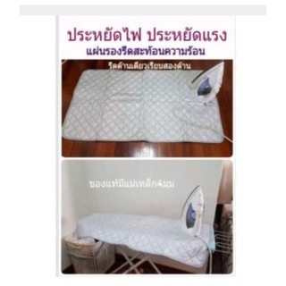 ผ้ารองรีดแบบใหม่#ของแท้#รีดด้านเดียวเรียบ2ด้าน