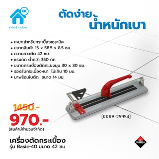 เครื่องตัดกระเบื้อง รูบี รุ่น BL-Basic-40 สำหรับตัดกระเบื้องเซรามิค ขนาด 40×40ซม.