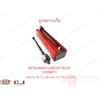 333 ลูกหมากแร็ค MITSUBISHI LANCER-C11A CHAMP II ‘83-87 (3R-7241) 1 ชิ้น