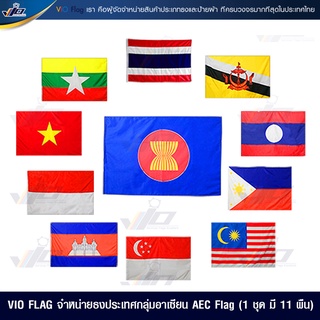 VIO FLAG  จำหน่ายธงประเทศกลุ่มอาเซียน  AEC Flag  ธงอาเซียน  asean flag