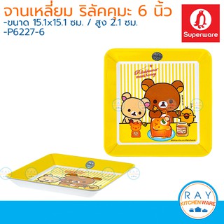 Superware จานเด็กเมลามีน 6 นิ้ว Rilakkuma meets honey P6227 ซุปเปอร์แวร์ จานริลัคคุมะ จานเหลี่ยม