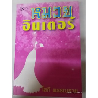 หมวยอินเตอร์ - โสภี  พรรณราย (หนังสือมือหนึ่ีง นอกซีล)