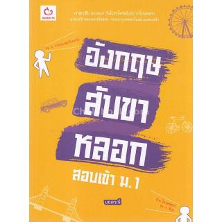 Chulabook(ศูนย์หนังสือจุฬาฯ) |อังกฤษสับขาหลอก สอบเข้า ม.1