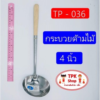 กระบวยด้ามไม้ 4 นิ้ว กระบวยตักน้ำซุป กระบวยผัด TP-036