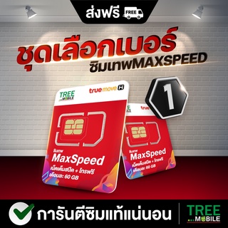 ซิมเทพ MaxSpeed ชุด 1 โทรฟรีทุกเครือข่าย Truemove Sim เทพ ซิมทรู ส่งฟรี Max60 Max speed 60 ร้าน TreeMobile / Tree Mobile