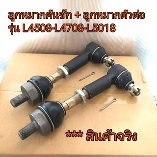 (ราคาครบชุด2ข้าง) ลูกหมากคันชัก + ลูกหมากตัวต่อ รถไถคูโบต้า รุ่น L4508-L4708-L5018