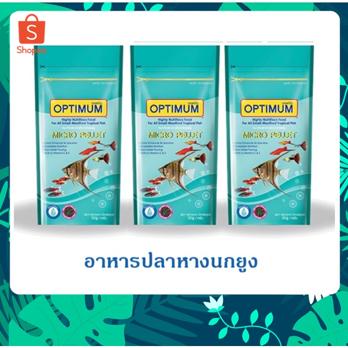 3 ซอง Optimum Micro pellet อาหารปลาหางนกยูง ปลานีออน ปลาเทวดา เม็ดไมโคร น้ำไม่ขุ่น 50 g.