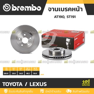 BREMBO จานเบรคหน้า TOYOTA / LEXUS : AT190, ST191