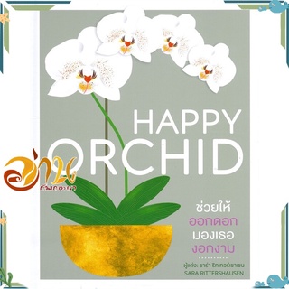 หนังสือ HAPPY ORCHID (ปกแข็ง) หนังสือบ้านและสวน สินค้าพร้อมส่ง #อ่านกันเถอะเรา