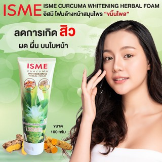 ISME อิสมีโฟมล้างหน้าขมิ้น โฟมล้างหน้า สมุนไพร สูตรขมิ้น ไพล ขนาด 100 กรัม ISME CURCUMA WHITENING HERBAL FOAM 100g.