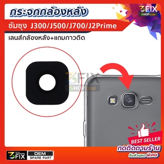 กระจกกล้องหลัง ใช้กับมือถือ samsung J200/J300 /J500 /J700 /J2Prime (แบบเฉพาะกระจก) อะไหล่ กระจกเลนส์กล้อง มือถือ ซัมซุง