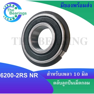 6200-2RSNR ตลับลูกปืนเม็ดกลมร่องลึก มีร่องพร้อมแหวน ฝาเหล็ก 2 ข้าง ( Deep Groove Ball Bearing ) 6200RSNR 6200RS NR