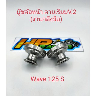 บูทล้อหน้า Wave125S ลายเลียบV.2(งานกลึงมือ)