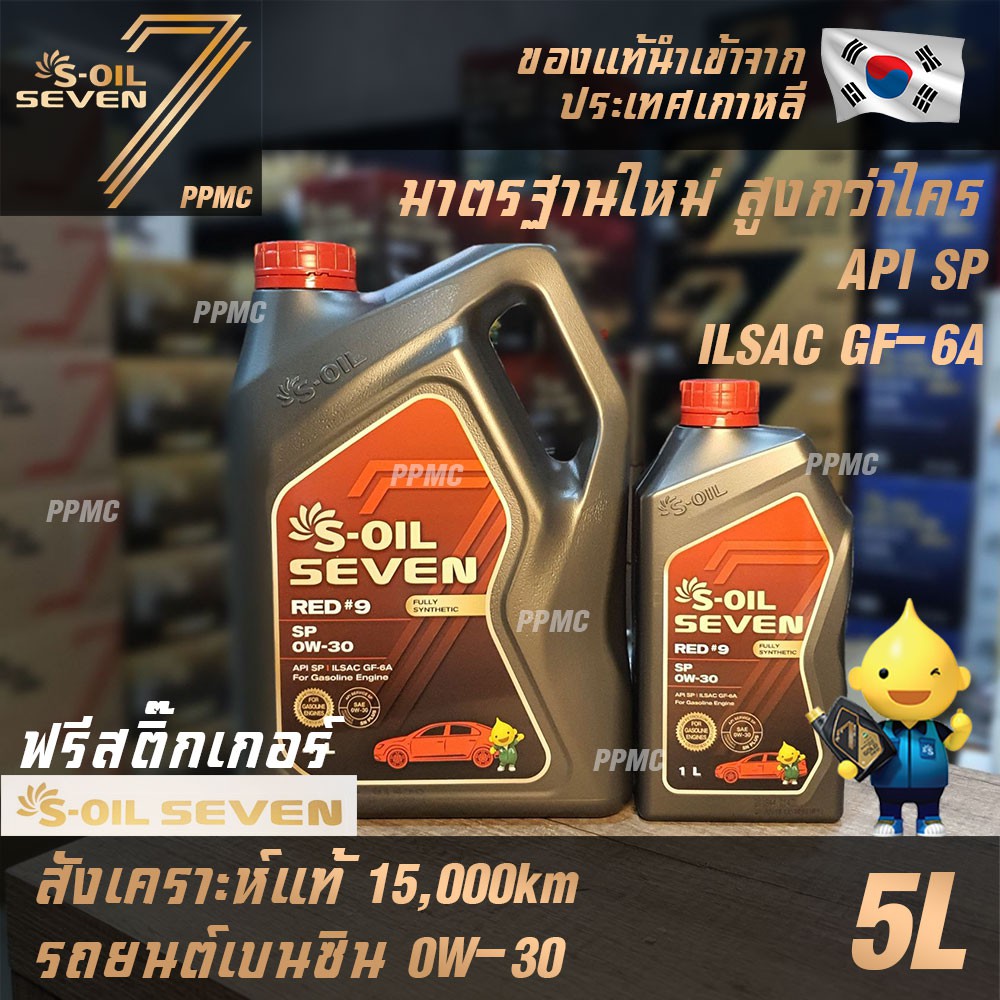 S-OIL 7 Red9 0W30 มาตรฐานใหม่ API SP น้ำมันเครื่อง เบนซิน สังเคราะห์แท้100% ระยะเปลี่ยนถ่าย15,000กม.