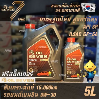 S-OIL 7 Red9 0W30 มาตรฐานใหม่ API SP น้ำมันเครื่อง เบนซิน สังเคราะห์แท้100% ระยะเปลี่ยนถ่าย15,000กม. 5ลิตร ฟรีสติ๊กเกอร์