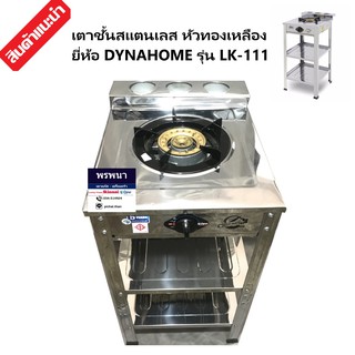 รับประกัน 5 ปี DYNA HOME LK-111-C เตาชั้น เดี่ยว เตาแก๊สสแตนเลส แบบตั้งพื้น 1 หัวเตา Dyna Home LK111