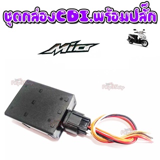 กล่องCDI กล่องไฟ MIO/FINO/NOUVO พร้อมปลั๊ก มีโอ/ฟีโน่/นูโว ซีดีไอ กล่องควบคุมไฟ อย่างดี อะไหล่เดิม พร้อมจัดส่ง!!